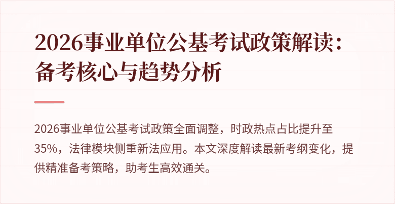 2026事业单位公基考试政策解读：备考核心与趋势分析