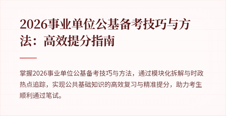 2026事业单位公基备考技巧与方法:高效提分指南