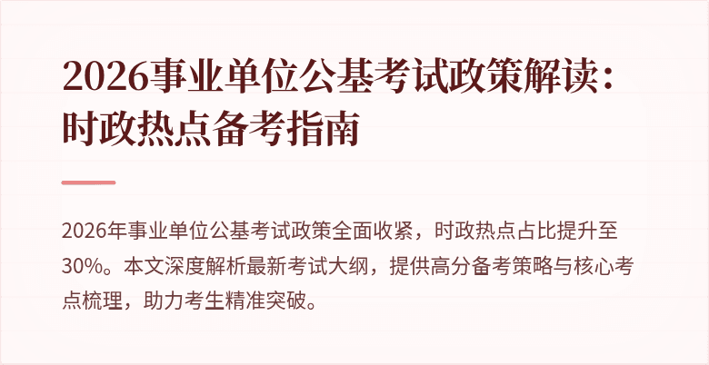 2026事业单位公基考试政策解读:时政热点备考指南