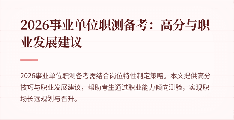 2026事业单位职测备考:高分与职业发展建议