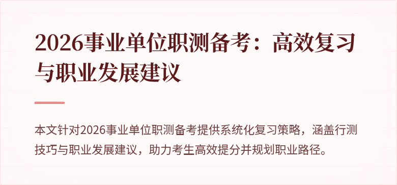 2026事业单位职测备考:高效复习与职业发展建议