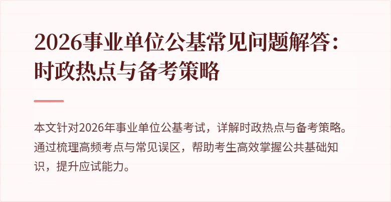2026事业单位公基常见问题解答：时政热点与备考策略