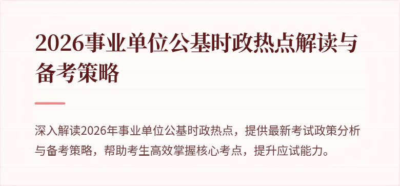 2026事业单位公基时政热点解读与备考策略