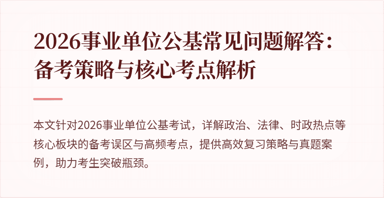 2026事业单位公基常见问题解答:备考策略与核心考点解析