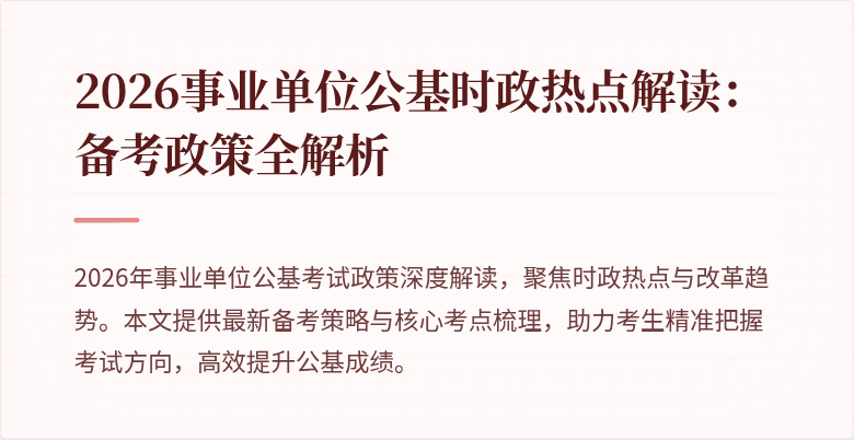 2026事业单位公基时政热点解读：备考政策全解析