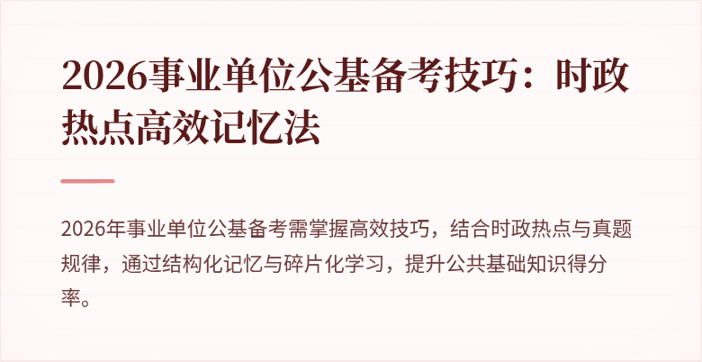 2026事业单位公基备考技巧:时政热点高效记忆法