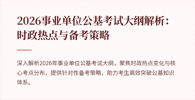 2026事业单位公基考试大纲解析:时政热点与备考策略