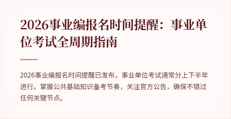 2026事业编报名时间提醒：事业单位考试全周期指南