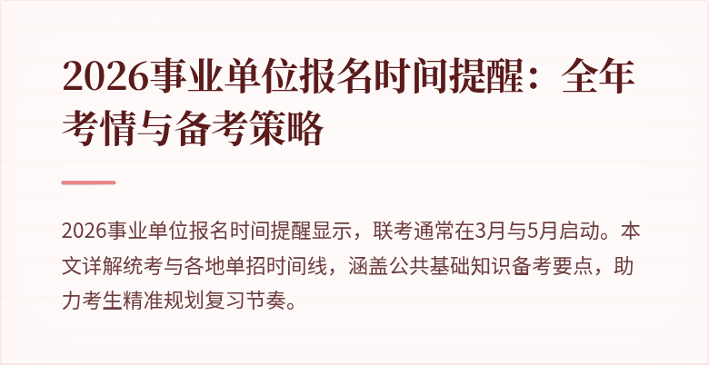 2026事业单位报名时间提醒：全年考情与备考策略