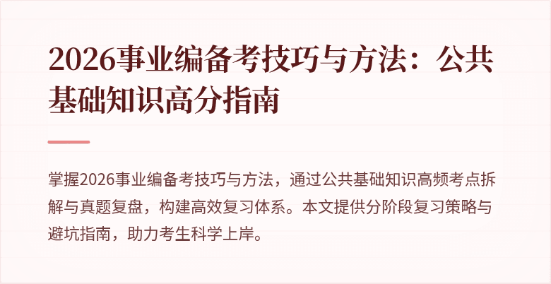 2026事业编备考技巧与方法：公共基础知识高分指南