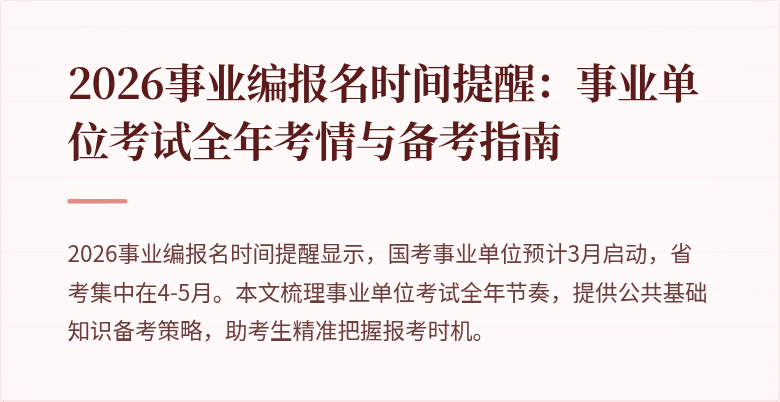 2026事业编报名时间提醒:事业单位考试全年考情与备考指南