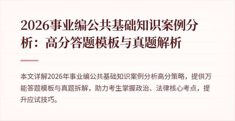 2026事业编公共基础知识案例分析：高分答题模板与真题解析