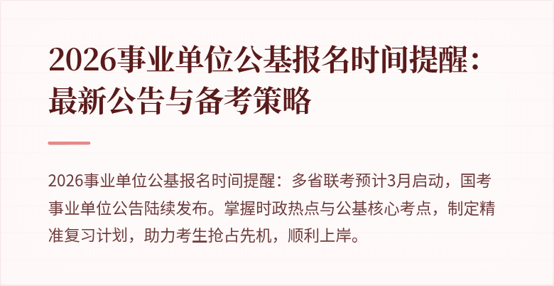 2026事业单位公基报名时间提醒:最新公告与备考策略