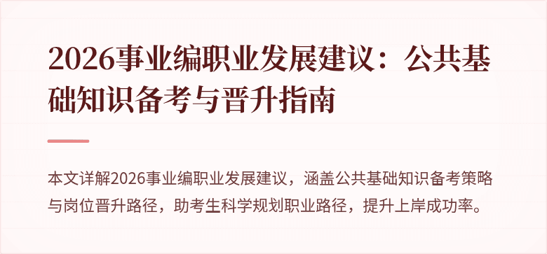2026事业编职业发展建议：公共基础知识备考与晋升指南