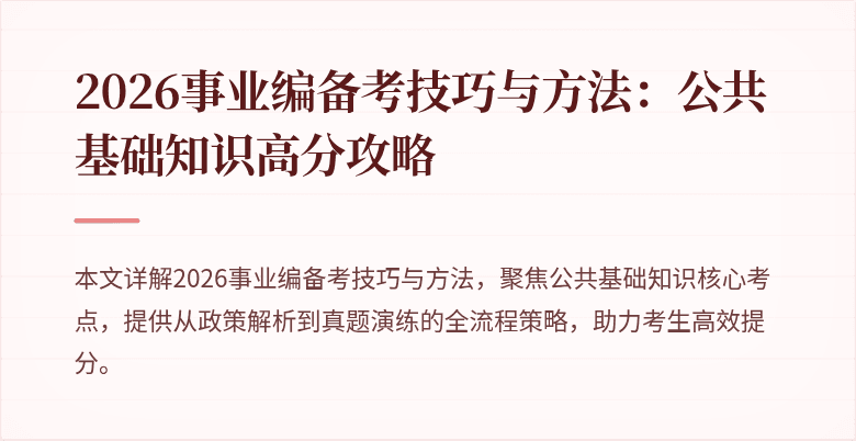 2026事业编备考技巧与方法：公共基础知识高分攻略