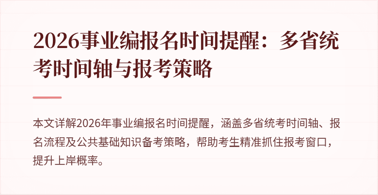 2026事业编报名时间提醒：多省统考时间轴与报考策略