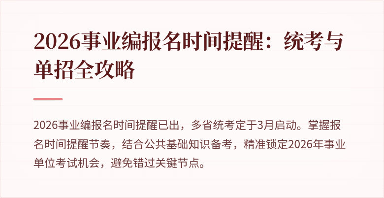 2026事业编报名时间提醒：统考与单招全攻略