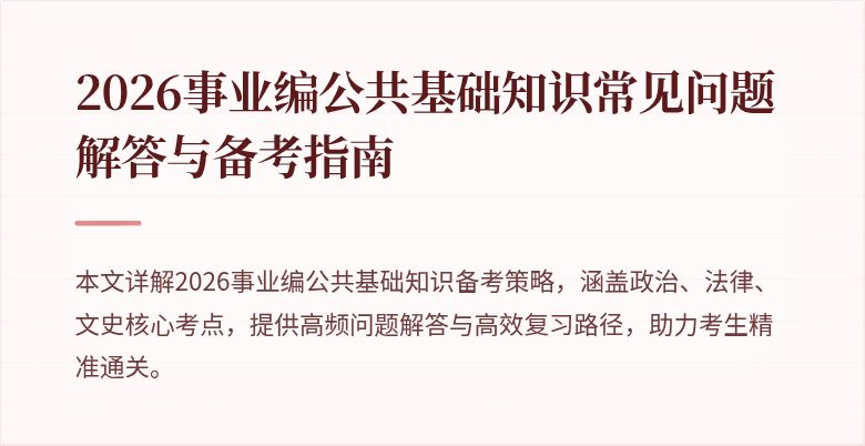 2026事业编公共基础知识常见问题解答与备考指南
