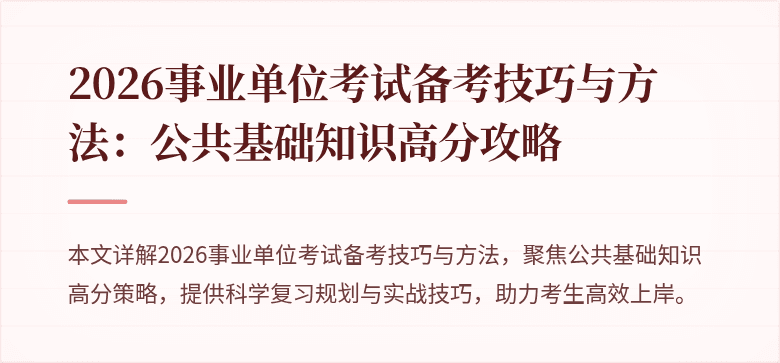 2026事业单位考试备考技巧与方法：公共基础知识高分攻略