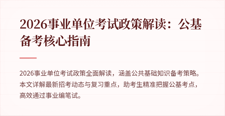 2026事业单位考试政策解读：公基备考核心指南