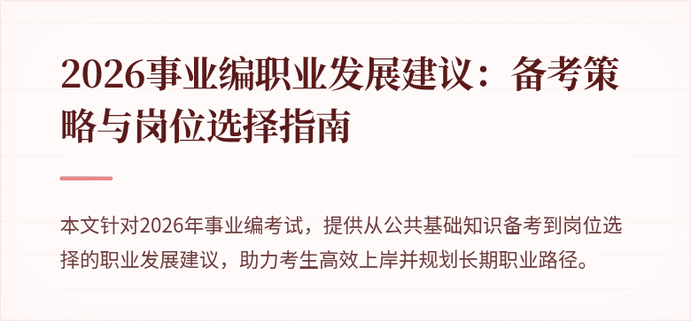 2026事业编职业发展建议:备考策略与岗位选择指南