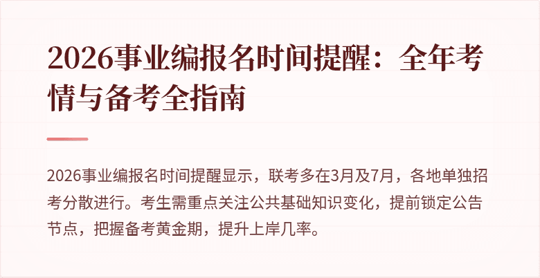 2026事业编报名时间提醒：全年考情与备考全指南