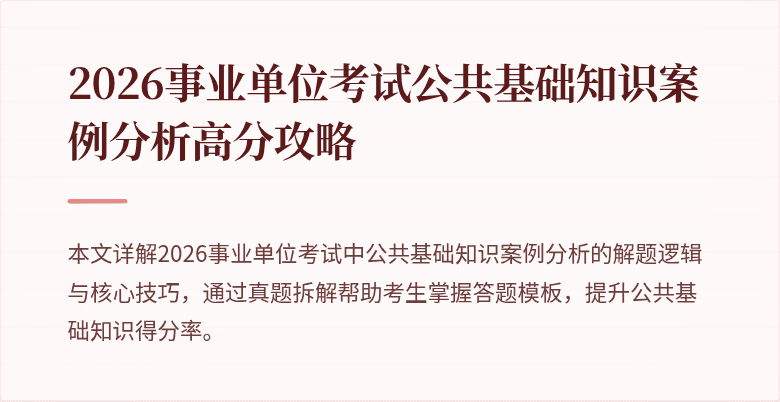 2026事业单位考试公共基础知识案例分析高分攻略