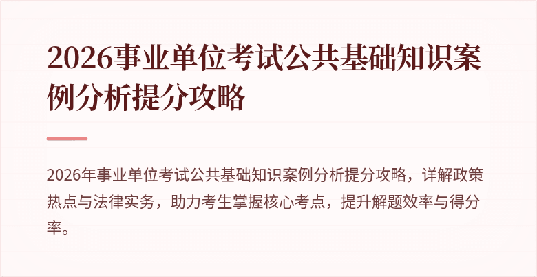2026事业单位考试公共基础知识案例分析提分攻略