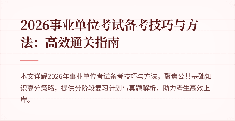 2026事业单位考试备考技巧与方法:高效通关指南