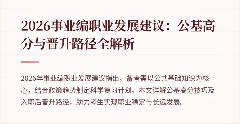 2026事业编职业发展建议：公基高分与晋升路径全解析