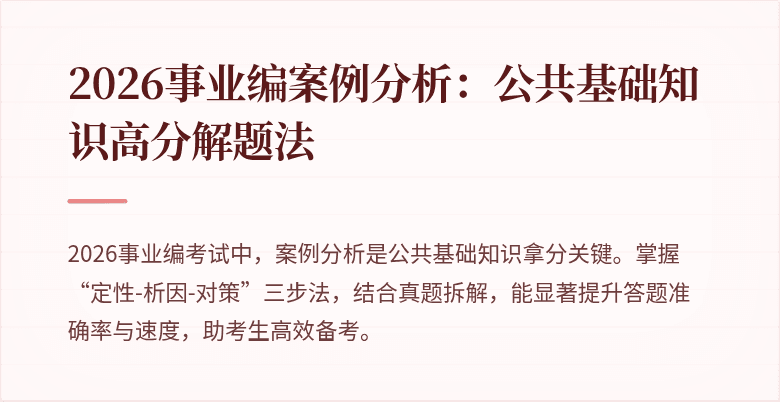 2026事业编案例分析:公共基础知识高分解题法