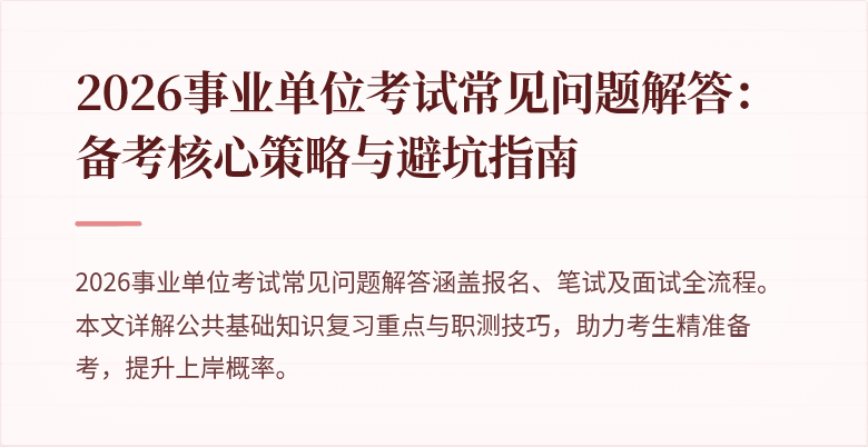 2026事业单位考试常见问题解答：备考核心策略与避坑指南