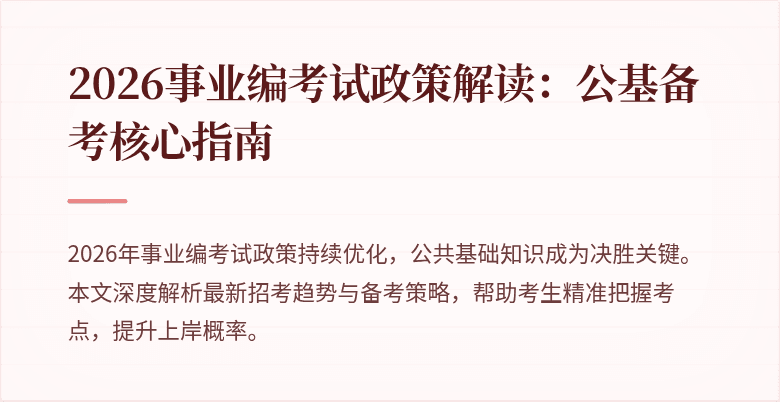2026事业编考试政策解读：公基备考核心指南
