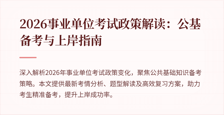 2026事业单位考试政策解读:公基备考与上岸指南