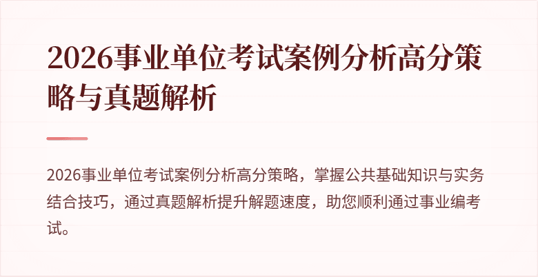 2026事业单位考试案例分析高分策略与真题解析