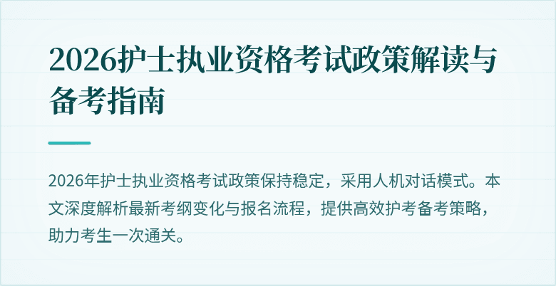 2026护士执业资格考试政策解读与备考指南