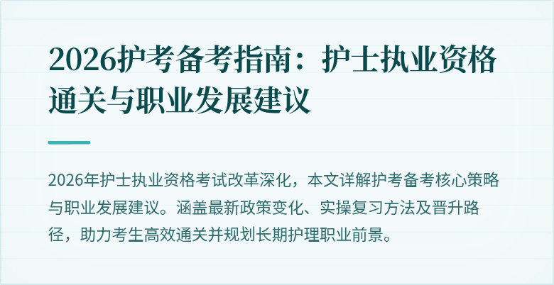 2026护考备考指南：护士执业资格通关与职业发展建议