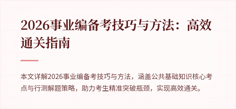 2026事业编备考技巧与方法：高效通关指南