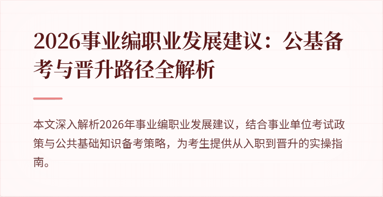 2026事业编职业发展建议：公基备考与晋升路径全解析
