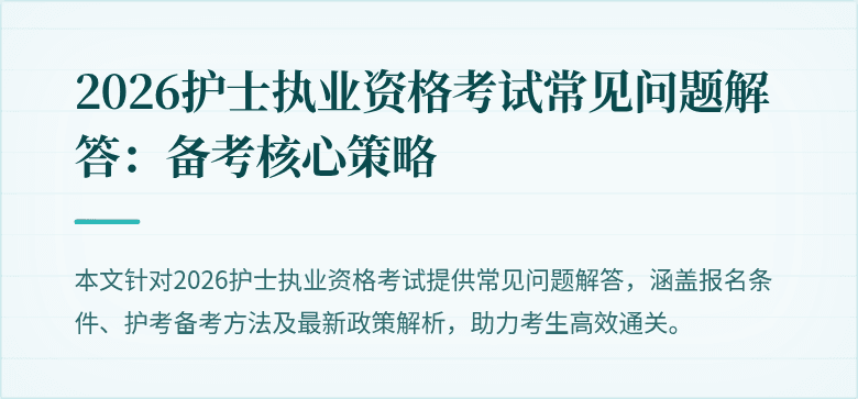 2026护士执业资格考试常见问题解答：备考核心策略