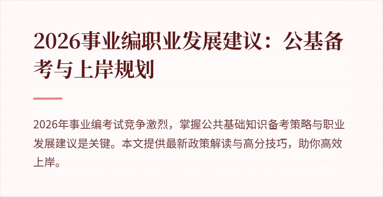 2026事业编职业发展建议:公基备考与上岸规划