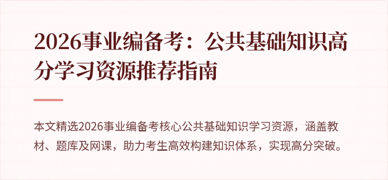 2026事业编备考：公共基础知识高分学习资源推荐指南