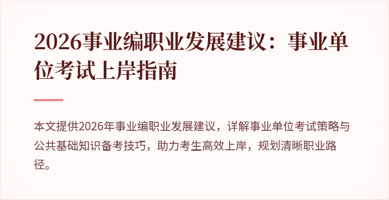 2026事业编职业发展建议：事业单位考试上岸指南