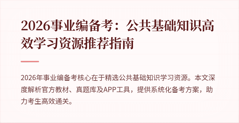 2026事业编备考：公共基础知识高效学习资源推荐指南