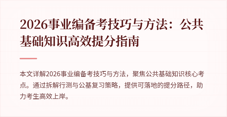 2026事业编备考技巧与方法:公共基础知识高效提分指南