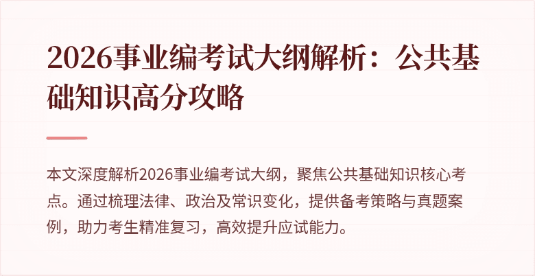 2026事业编考试大纲解析：公共基础知识高分攻略