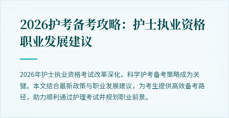 2026护考备考攻略：护士执业资格职业发展建议