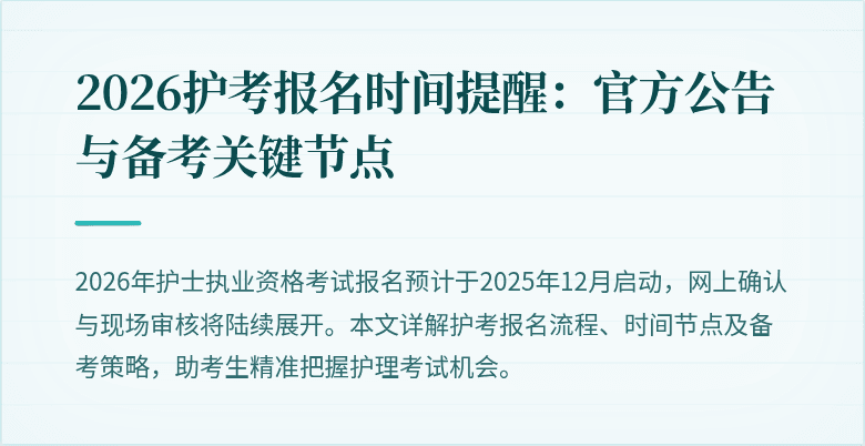2026护考报名时间提醒：官方公告与备考关键节点