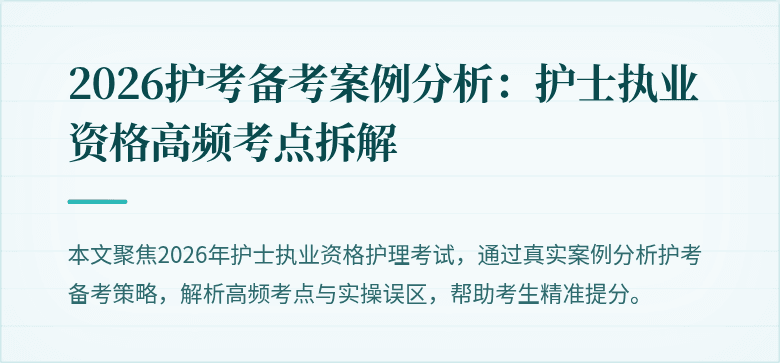 2026护考备考案例分析：护士执业资格高频考点拆解