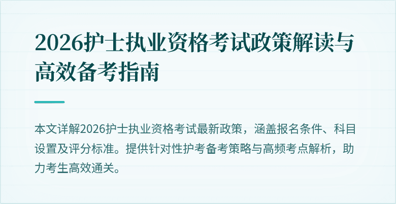 2026护士执业资格考试政策解读与高效备考指南